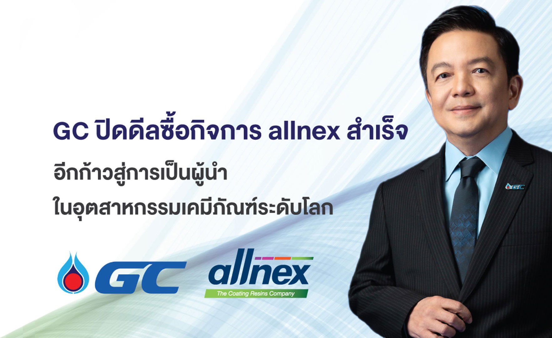 PTTGC International (Netherlands) B.V. บริษัทย่อยขององค์กรคาร์บอนต่ำ GC ประกาศความสำเร็จในการเข้าซื้อกิจการ allnex