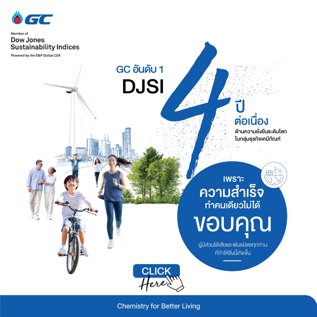 GC ครองอันดับ 1 DJSI ของโลก 4 ปีซ้อน กลุ่มธุรกิจเคมีภัณฑ์ ร่วมสร้างคุณค่าที่ดีต่อโลก ดีอย่างยั่งยืน