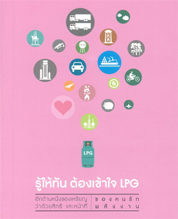 รู้ให้ทัน ต้องเข้าใจ LPG