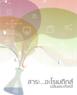 สาระ...อะโรเมติกส์