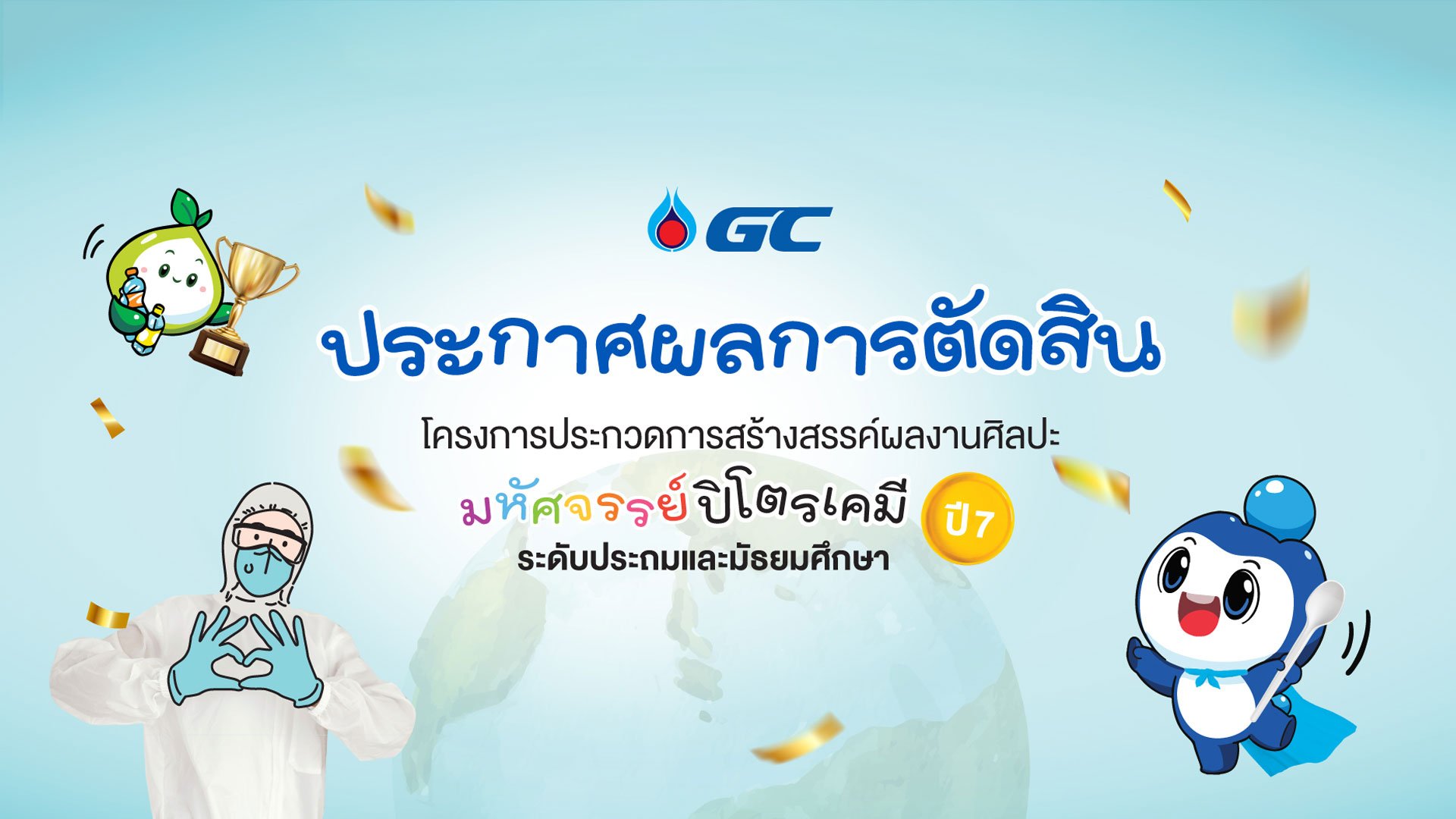 โครงการประกวดการสร้างสรรค์ผลงานศิลปะ "มหัศจรรย์ปิโตรเคมี ปี 7"