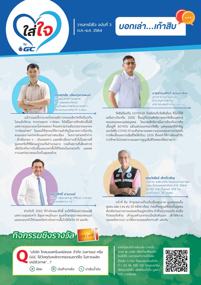 วารสารใส่ใจ by GC ฉบับ 3