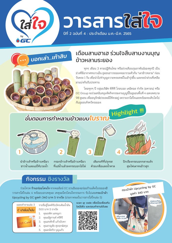 วารสารใส่ใจ by GC ฉบับ 4