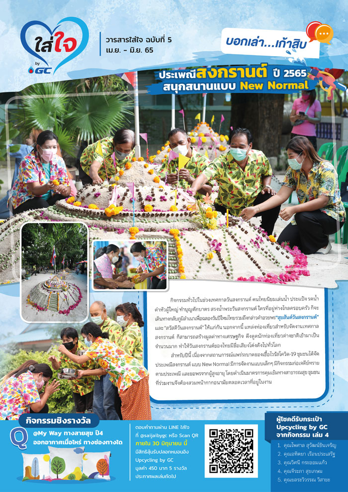 วารสารใส่ใจ by GC ฉบับ 5