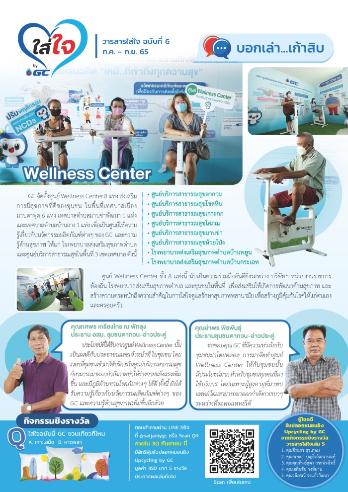 วารสารใส่ใจ by GC ฉบับ 6