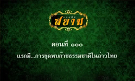 แรกมีที่สยาม ตอน ๑๐๐ แรกมี...การขุดพบก๊าซธรรมชาติในอ่าวไทย