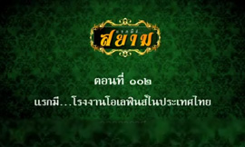 แรกมีที่สยาม ตอน ๑๐๒ แรกมี โรงโอเลฟินส์ในประเทศไทย