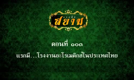 แรกมีที่สยาม ตอนที่ ๑๐๓ แรกมี โรงอะโรเมติกส์ในประเทศไทย