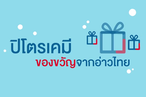 ตอนที่ 2 ปิโตรเคมี ของขวัญจากอ่าวไทย