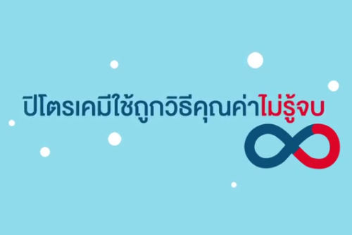 ตอนที่ 3 ปิโตรเคมีใช้ถูกวิธีคุณค่าไม่รู้จบ