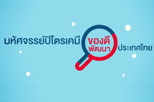 ตอนที่ 1 มหัศจรรย์ปิโตรเคมี ของดีพัฒนาประเทศไทย