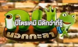 กบนอกกะลา 27 ต.ค. 2556 (FULL) ปิโตรเคมี มีดีกว่าที่รู้