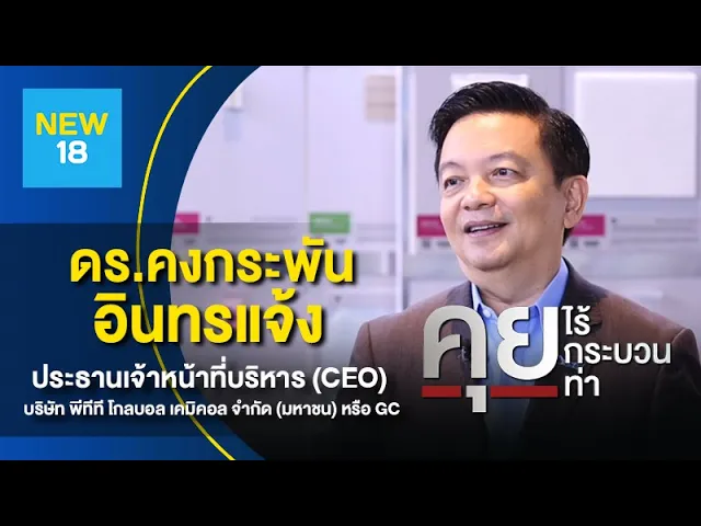 พูดคุยกับ ดร.คงกระพัน อินทรแจ้ง ประธานเจ้าหน้าที่บริหาร (CEO GC) (NEW18 รายการคุยไร้กระบวนท่า)