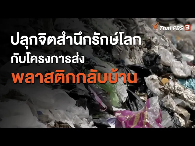 Raising awareness of saving the world with the "Send Plastic Home" project (Wan Mai Variety program on Thai PBS in a session about social issues)