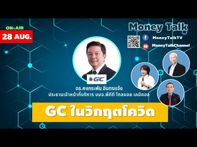 GC ในวิกฤตโควิด (Money Talk)