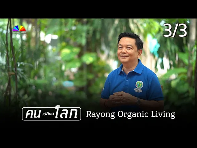 Rayong Organic Living (People Changing the World program on Channel 5) Part 3