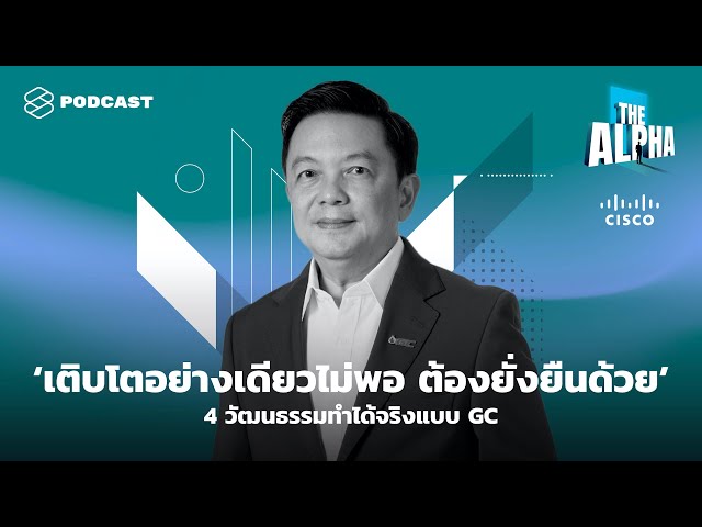 เติบโตอย่างเดียวไม่พอ ต้องยั่งยืนด้วย’ 4 วัฒนธรรมทำได้จริงแบบ GC (The Standard รายการ The Alpha)