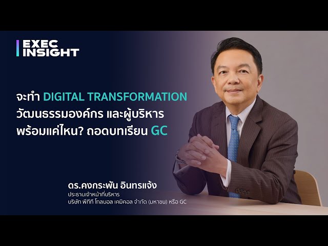 จะทำ Digital Transformation วัฒนธรรมองค์กร และผู้บริหาร พร้อมแค่ไหน? ถอดบทเรียน GC (Techsauce Exec Insight)