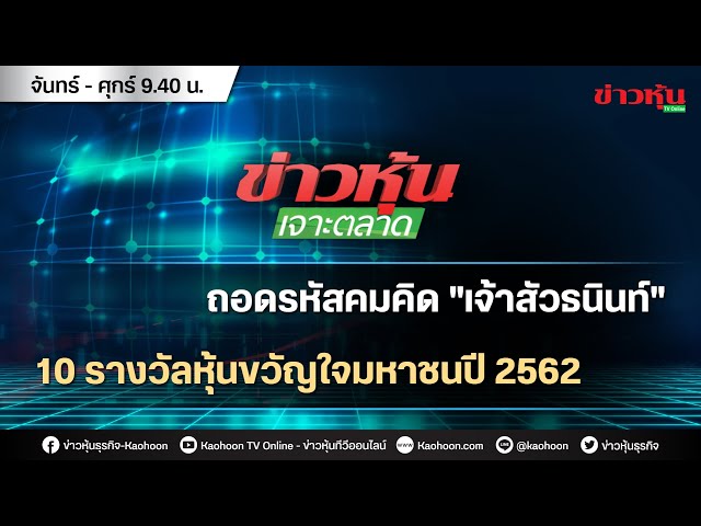 หุ้นขวัญใจมหาชน กลุ่มสินค้าอุตสาหกรรม 2563 (ข่าวหุ้นเจาะตลาด)