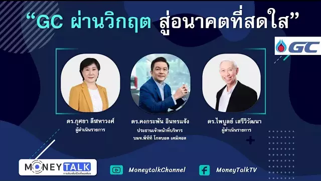 GC ผ่านวิกฤต สู่อนาคตที่สดใส (Money Talk)