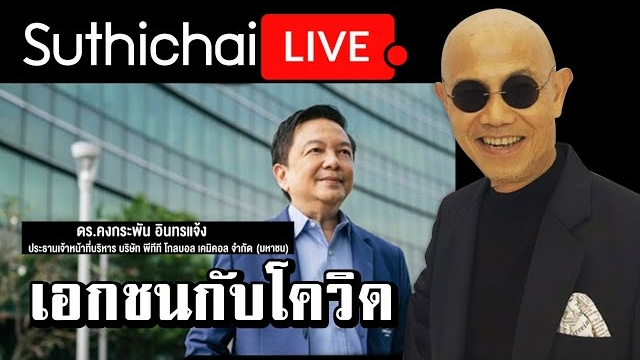 เอกชนกับโควิด สัมภาษณ์พิเศษ ดร.คงกระพัน อินทรแจ้ง ในโครงการล้านความห่วงใย...เพิ่มพื้นที่ปลอดภัยให้ทุกคน Net Zero Strategy และอัปเดตการดำเนินธุรกิจของ GC