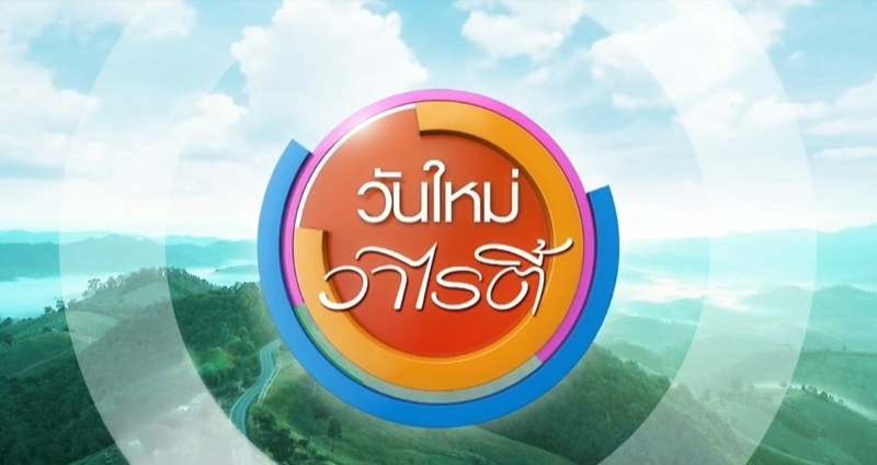 สัมภาษณ์พิเศษ ดร.คงกระพัน อินทรแจ้ง ในการสนับสนุนและช่วยเหลือสถานการณ์วิกฤต COVID-19 ของ GC (CH Thai PBS รายการวันใหม่วาไรตี้)