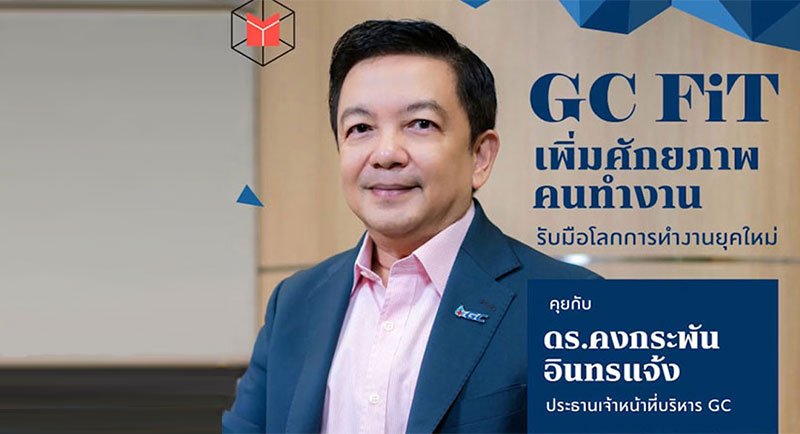 GC FiT เพิ่มศักภาพคนทำงาน รับมือโลกการทำงานยุคใหม่