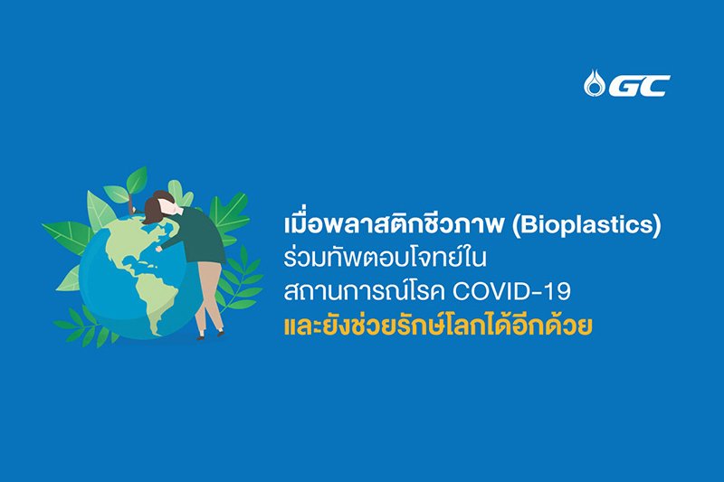 เมื่อพลาสติกชีวภาพ (Bioplastics) ร่วมทัพตอบโจทย์ในสถานการณ์โรค COVID-19 และยังช่วยรักษ์โลกได้อีกด้วย