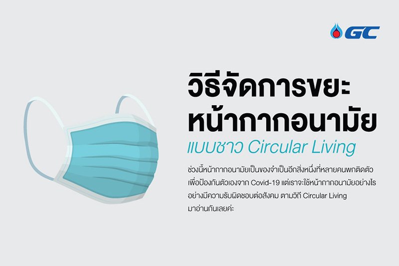 วิธีจัดการขยะหน้ากากอนามัยแบบชาว Circular Living