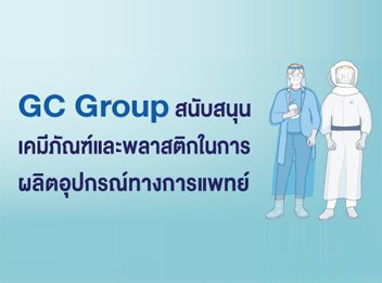 อุปกรณ์ป้องกันร่างกายทางการแพทย์ที่ GC Group ให้การสนับสนุนเคมีภัณฑ์และพลาสติกในการผลิต รวมทั้งจัดหาวัสดุเพื่อการผลิต