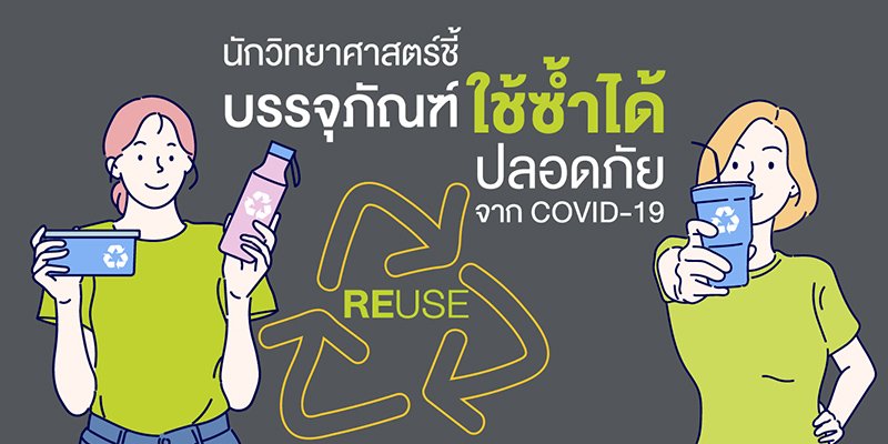 นักวิทยาศาสตร์ชี้ บรรจุภัณฑ์ใช้ซ้ำได้ ปลอดภัยจาก COVID-19