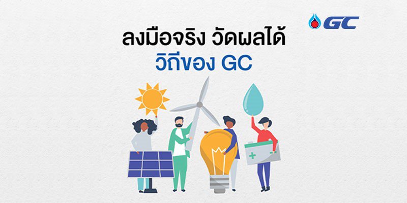 ลงมือจริง วัดผลได้ วิถีของ GC