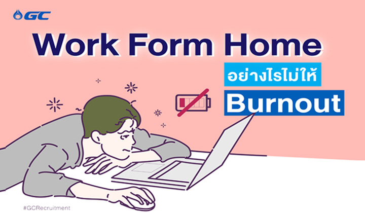 Work Form Home อย่างไรไม่ให้ Burnout