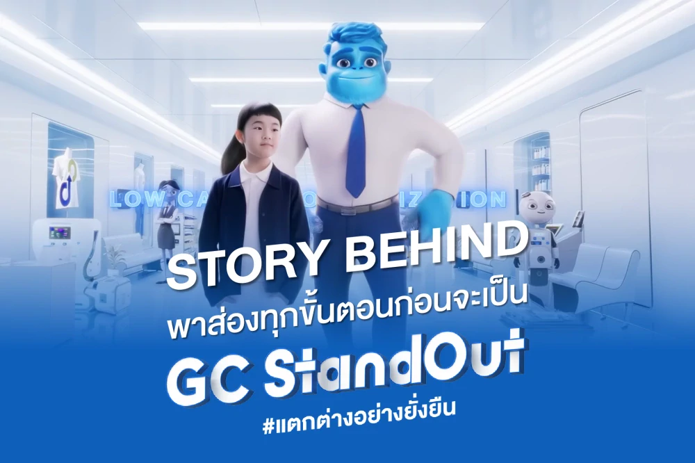 Story Behind พาส่องทุกขั้นตอนก่อนจะเป็น GC StandOut #แตกต่างอย่างยั่งยืน