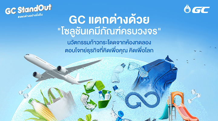 แตกต่างด้วยพลาสติกและเคมีภัณฑ์ที่คิดเพื่อคุณ นวัตกรรมจาก GC เพื่อชีวิตที่ดีและยั่งยืน