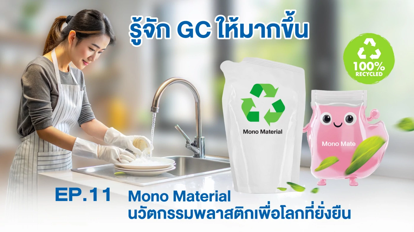 EP.11 Mono Material นวัตกรรมพลาสติกเพื่อโลกที่ยั่งยืน