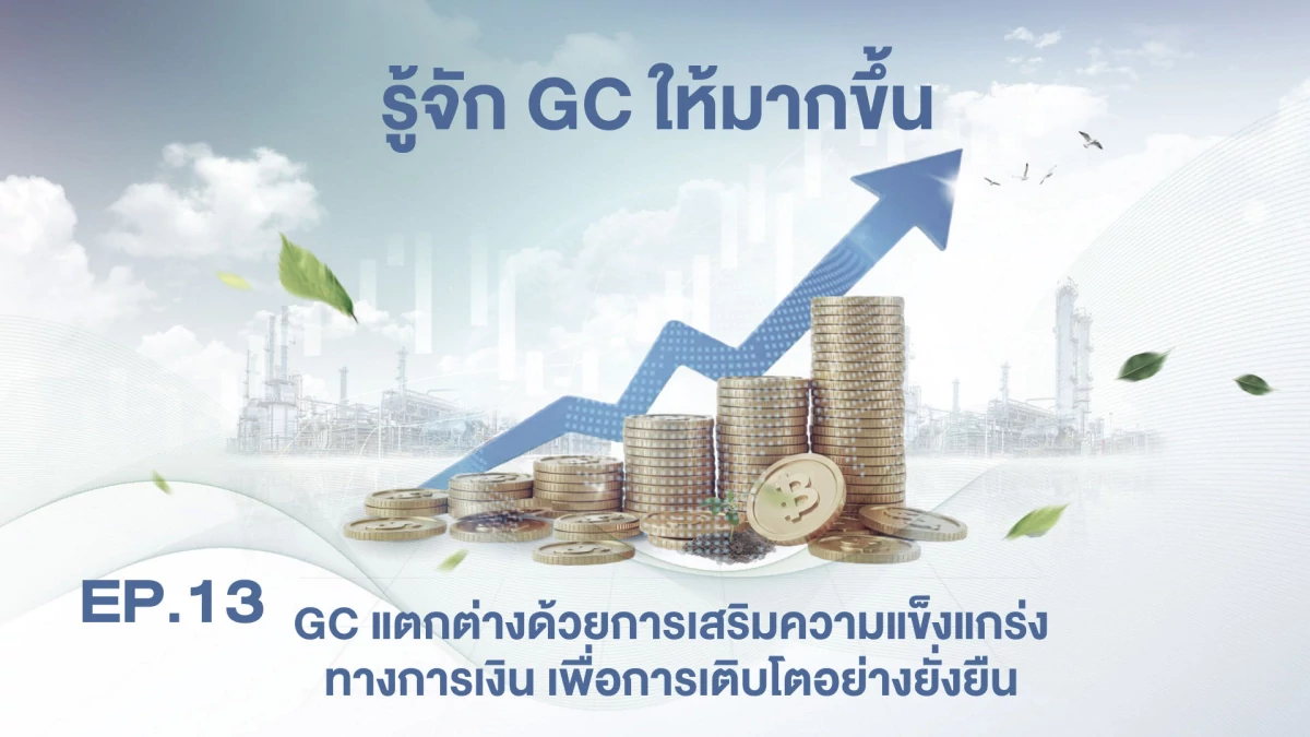 EP.13 GC แตกต่างด้วยการเสริมความแข็งแกร่งทางการเงิน เพื่อการเติบโตอย่างยั่งยืน