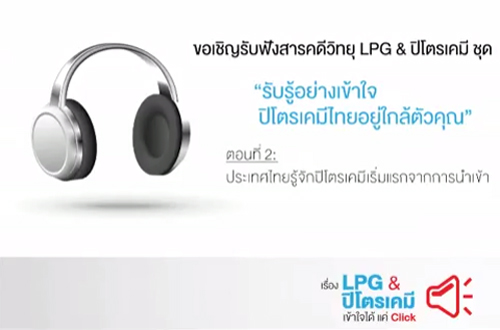 ตอนที่ 2 : ประเทศไทยรู้จักปิโตรเคมี เริ่มแรกจากการนำเข้า