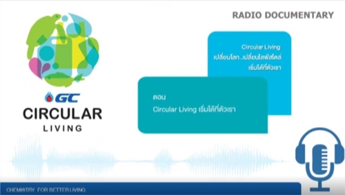 GC Circular Living เปลี่ยนโลก เปลี่ยนไลฟ์สไตล์ เริ่มได้ที่ตัวเรา ตอนที่ 2 Circular Living เริ่มได้ที่ตัวเรา