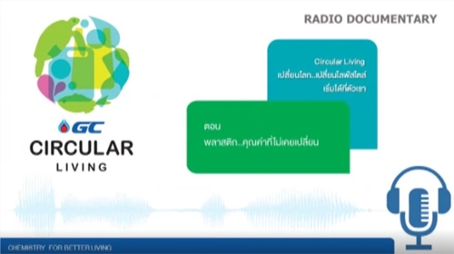 GC Circular Living เปลี่ยนโลก เปลี่ยนไลฟ์สไตล์ เริ่มได้ที่ตัวเรา ตอนที่ 3 พลาสติก คุณค่าที่ไม่เคยเปลี่ยน