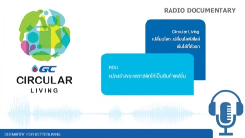 GC Circular Living เปลี่ยนโลก เปลี่ยนไลฟ์สไตล์ เริ่มได้ที่ตัวเรา ตอนที่ 4 แปลงร่างขยะพลาสติกให้เป็นสินค้าแฟชั่น