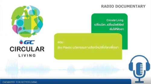 GC Circular Living เปลี่ยนโลก เปลี่ยนไลฟ์สไตล์ เริ่มได้ที่ตัวเรา ตอนที่ 5 Bioplastic นวัตกรรมทางเลือกใหม่ เพื่อโลกเพื่อเรา