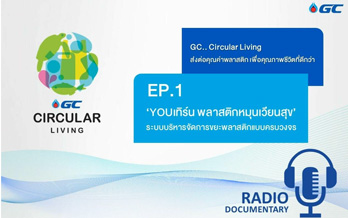 GC Circular Living ส่งต่อคุณค่าพลาสติกเพื่อคุณภาพชีวิตที่ดีกว่า ตอนที่ 1 ‘YOUเทิร์น พลาสติกหมุนเวียนสุข’ ระบบบริหารจัดการขยะพลาสติกแบบครบวงจร