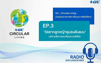 GC Circular Living ส่งต่อคุณค่าพลาสติกเพื่อคุณภาพชีวิตที่ดีกว่า ตอนที่ 3 ‘วัดชากลูกหญ้าชุมชนต้นแบบ’ บริหารจัดการขยะด้วยระบบดิจิทัล