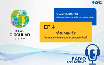 GC Circular Living ส่งต่อคุณค่าพลาสติกเพื่อคุณภาพชีวิตที่ดีกว่า ตอนที่ 4 ‘คุ้งบางกะเจ้า’ โมเดลบริหารจัดการขยะสร้างเศรษฐกิจเข้มแข็ง