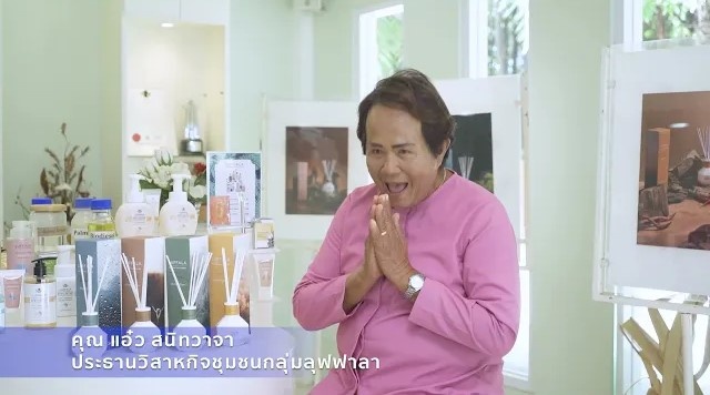 เมื่อชุมชนเข้มแข็ง EP. 7 | LUFFALA Room Diffuser