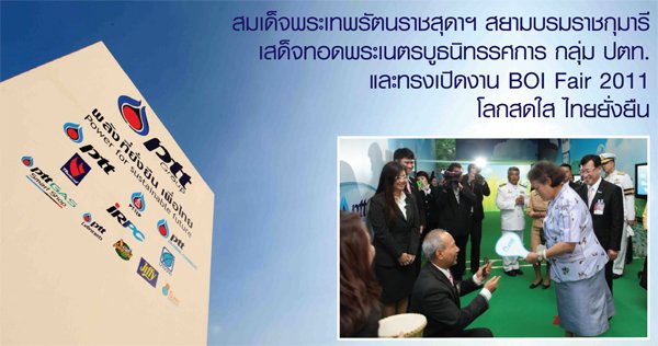 HRH Princess Maha Chakri Sirindhorn graciously visited PTT Group's Power for Sustainable Future Pavilion, and presided over BOI Fair 2011