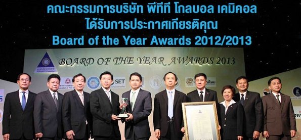 คณะกรรมการบริษัท พีทีที โกลบอล เคมิคอล ได้รับการประกาศเกียรติคุณ Board of the Year Awards 2012/2013