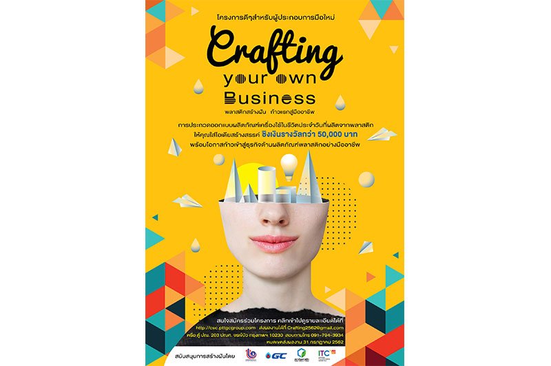 Crafting Your Own Business พลาสติกสร้างฝัน ก้าวแรกสู่มืออาชีพ