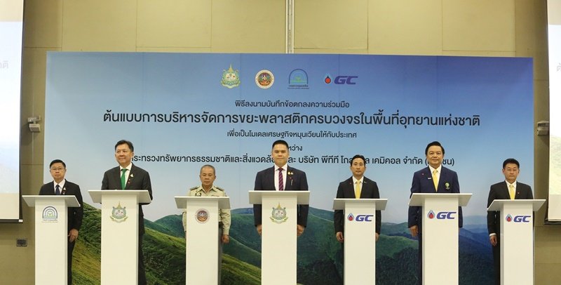 GC ร่วมกับ กระทรวงทรัพยากรธรรมชาติและสิ่งแวดล้อม เปิดตัวโครงการ “ต้นแบบการบริหารจัดการขยะพลาสติกครบวงจรในพื้นที่อุทยานแห่งชาติ เพื่อเป็นโมเดลเศรษฐกิจหมุนเวียนให้กับประเทศ”